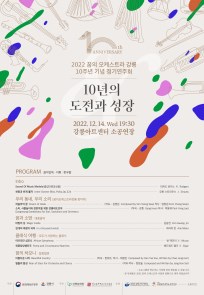 [강릉문화원] 2022 꿈의오케스트라 10주년 기념 정기연주회